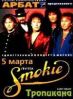 Smokie - What Can I Do   