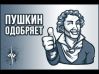 ЧУТЬ-ЧУТЬ ИЗ ПУШКИНА