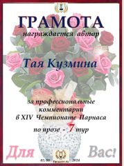 XIV Чемпионат Парнаса по прозе - 7 тур XIV Чемпионат Парнаса по прозе - 7 тур