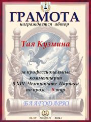 XIV Чемпионат Парнаса по прозе - 8 тур XIV Чемпионат Парнаса по прозе - 8 тур