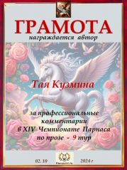 XIV Чемпионат Парнаса по прозе - 9 тур XIV Чемпионат Парнаса по прозе - 9 тур