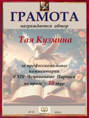XIV Чемпионат Парнаса по прозе - 10 тур XIV Чемпионат Парнаса по прозе - 10 тур