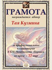 XIV Чемпионат Парнаса по прозе - 12 тур XIV Чемпионат Парнаса по прозе - 12 тур