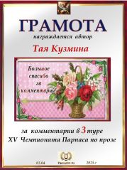 XV Чемпионат Парнаса по прозе - 3 тур XV Чемпионат Парнаса по прозе - 3 тур