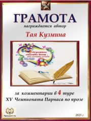 XV Чемпионат Парнаса по прозе - 4 тур XV Чемпионат Парнаса по прозе - 4 тур