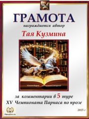 XV Чемпионат Парнаса по прозе - 5 тур XV Чемпионат Парнаса по прозе - 5 тур