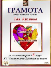 XV Чемпионат Парнаса по прозе - 6 тур XV Чемпионат Парнаса по прозе - 6 тур