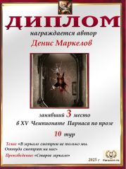 XV Чемпионат Парнаса по прозе - 10 тур XV Чемпионат Парнаса по прозе - 10 тур