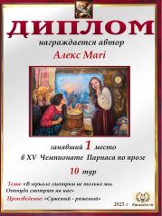 XV Чемпионат Парнаса по прозе - 10 тур XV Чемпионат Парнаса по прозе - 10 тур