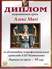 XV Чемпионат Парнаса по прозе - 10 тур XV Чемпионат Парнаса по прозе - 10 тур