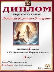 XV Чемпионат Парнаса по прозе - 11 тур XV Чемпионат Парнаса по прозе - 11 тур