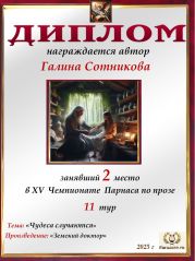 XV Чемпионат Парнаса по прозе - 11 тур XV Чемпионат Парнаса по прозе - 11 тур