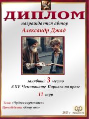 XV Чемпионат Парнаса по прозе - 11 тур XV Чемпионат Парнаса по прозе - 11 тур