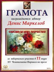 XV Чемпионат Парнаса по прозе - 11 тур XV Чемпионат Парнаса по прозе - 11 тур