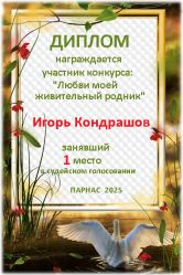 Итоги конкурса «Любви моей живительный родник» Итоги конкурса «Любви моей живительный родник»