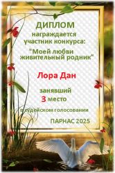 Итоги конкурса «Любви моей живительный родник» Итоги конкурса «Любви моей живительный родник»