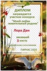 Итоги конкурса «Любви моей живительный родник» Итоги конкурса «Любви моей живительный родник»