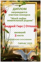 Итоги конкурса «Любви моей живительный родник» Итоги конкурса «Любви моей живительный родник»