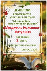 Итоги конкурса «Любви моей живительный родник» Итоги конкурса «Любви моей живительный родник»