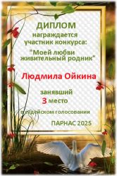 Итоги конкурса «Любви моей живительный родник» Итоги конкурса «Любви моей живительный родник»