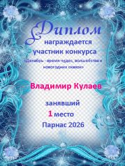 Итоги конкурса: «Декабрь - время чудес, волшебства и новогодних сказок» (поэзия) Итоги конкурса: «Декабрь - время чудес, волшебства и новогодних сказок» (поэзия)