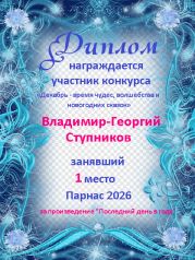 Итоги конкурса: «Декабрь - время чудес, волшебства и новогодних сказок» (поэзия) Итоги конкурса: «Декабрь - время чудес, волшебства и новогодних сказок» (поэзия)