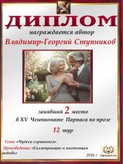 XV Чемпионат Парнаса по прозе - 12 тур XV Чемпионат Парнаса по прозе - 12 тур