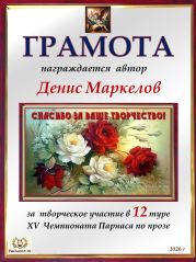XV Чемпионат Парнаса по прозе - 12 тур XV Чемпионат Парнаса по прозе - 12 тур