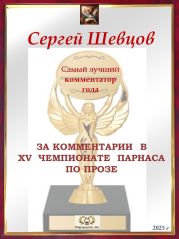 XV Чемпионат Парнаса по прозе - итог года XV Чемпионат Парнаса по прозе - итог года