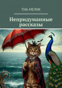 https://ridero.ru/books/nepridumannye_rasskazy/