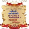 valerij reshetnik.png