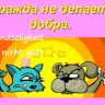 0008-008-vrazhda-ne-delaet-dobra_20111212_1045670527.jpg